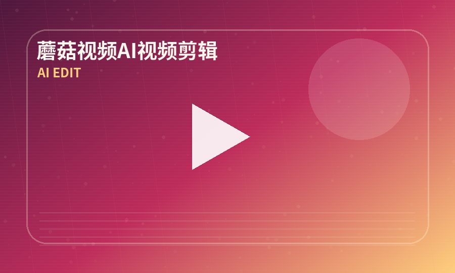 蘑菇视频